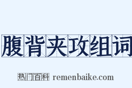 腹背夹攻组词是什么意思的图片